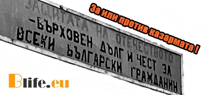 За или против казармата !