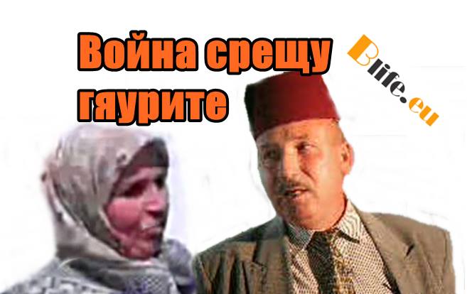 Война срещу гяурите +ВИДЕО