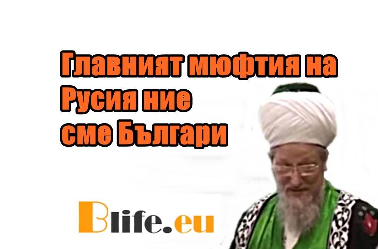 Главният мюфтия на Русия: Ние сме Българи +ВИДЕО