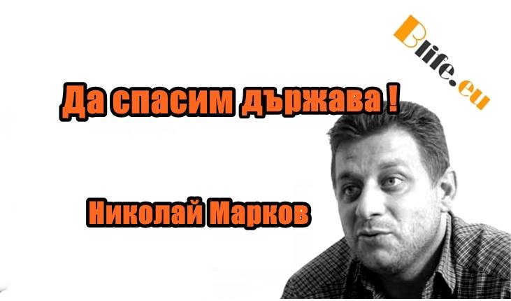Да спасим държавата