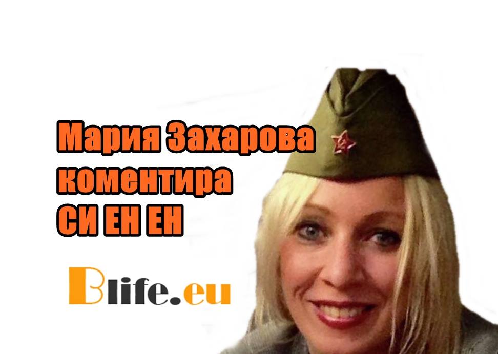 Мария Захарова коментира СИ ЕН ЕН