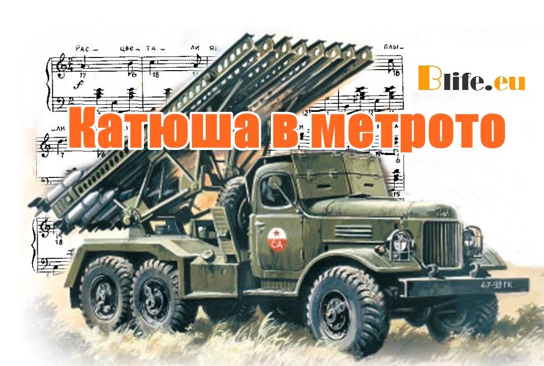 Катюша в метрото в Москва +ВИДЕО