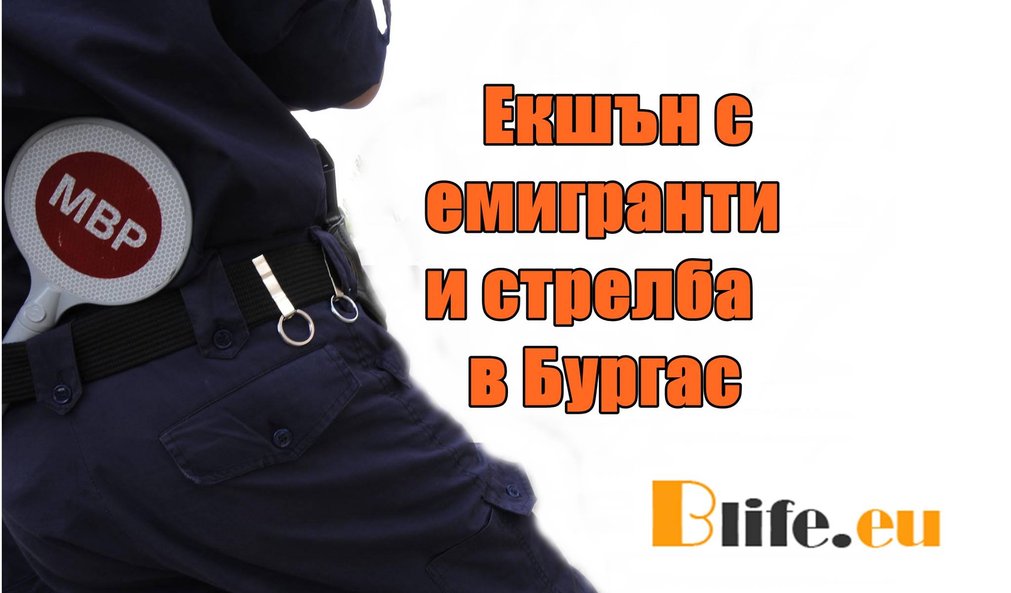 Екшън с преследване и стрелба по мигранти в Бургас