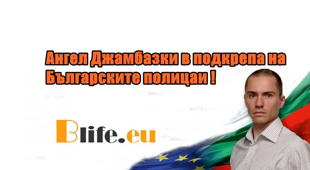 Ангел Джамбазки в подкрепа на Българските полицаи!