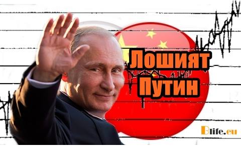 Лошият Путин