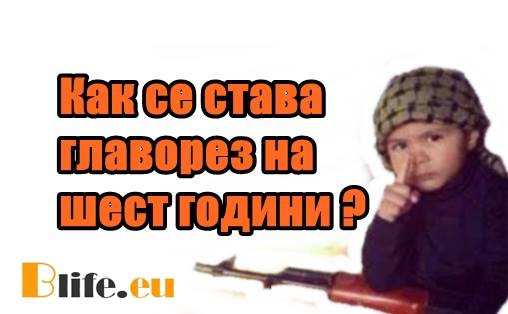 Шест годишно дете тренира между изстрели! Ето как се създават джихадисти !