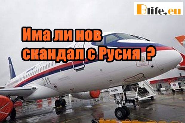 Има ли нов скандал с Русия ?