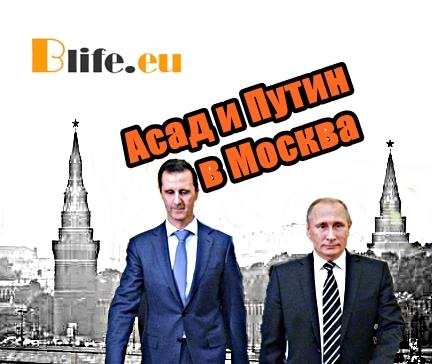 Асад и Путин се срещнаха в Москва