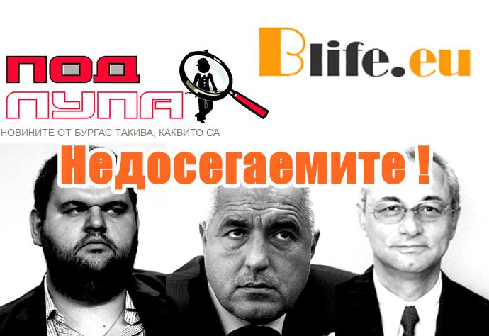Недосегаеми ли са или грешим ?