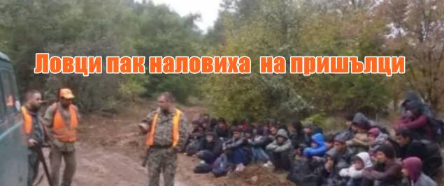 Ловци пак наловиха на пришълци +ВИДЕО