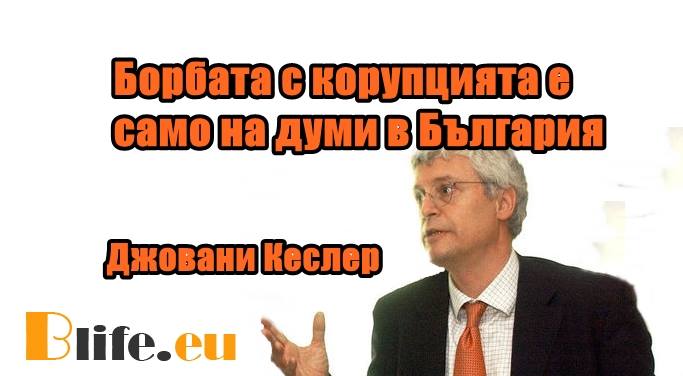 Борбата с корупцията е само на думи в България