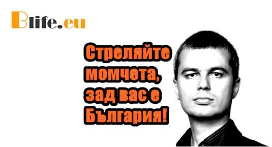 Стреляйте момчета, зад вас е България!