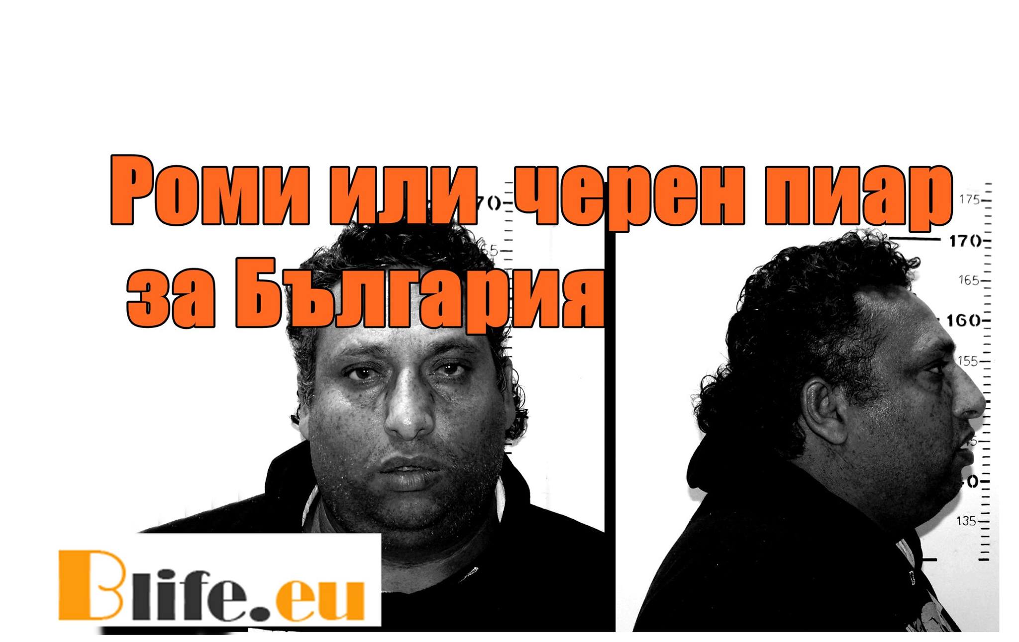 Роми или черен пиар за България! Ромите като етикет за Българин!