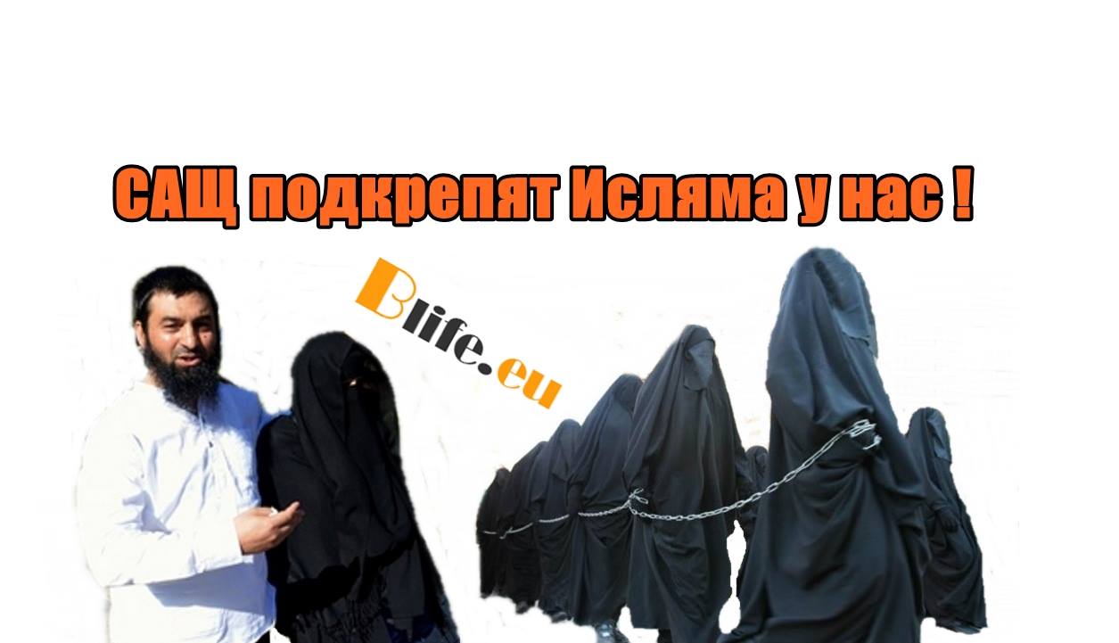 САЩ подкрепят Исляма у нас !