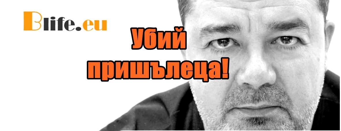 Убий пришълеца!