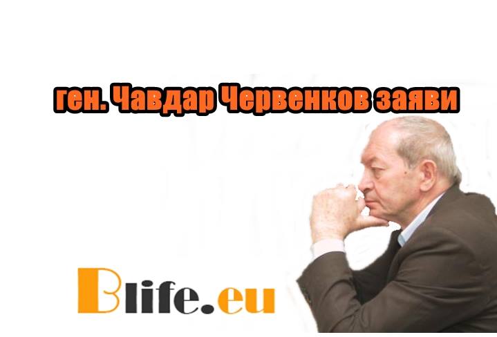 Бившият министър на вътрешните работи ген. Чавдар Червенков заяви, че напълно оправдава служителя на реда