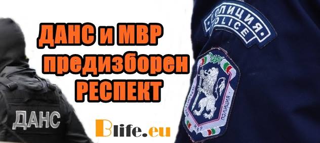 ДАНС и МВР предизборен РЕСПЕКТ