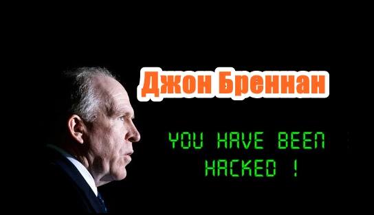 Хакнаха шефът на ЦРУ
