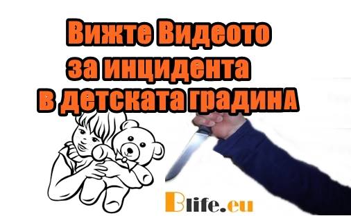 Вижте Видеото за инцидента в детската градина (продължение)