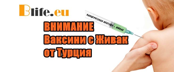 ВНИМАНИЕ ваксини с Живак от Турция