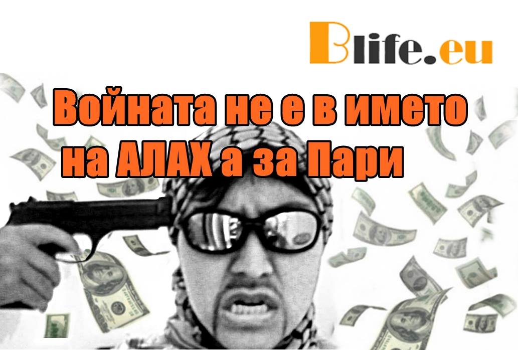 Войната не е в името на АЛАХ, а за Пари