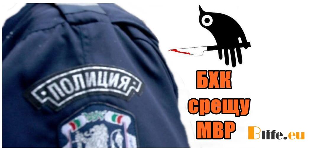 БХК срещу МВР