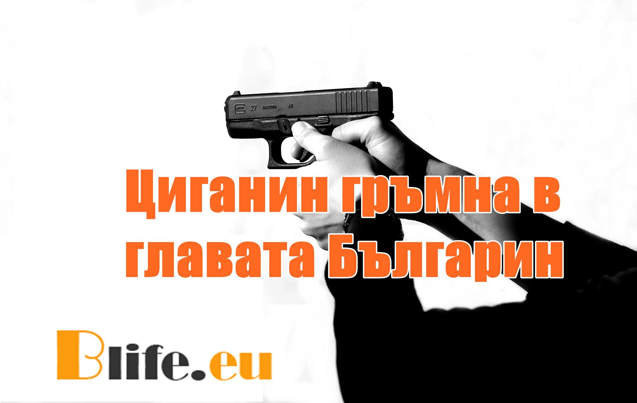 Циганин гръмна в главата Българин