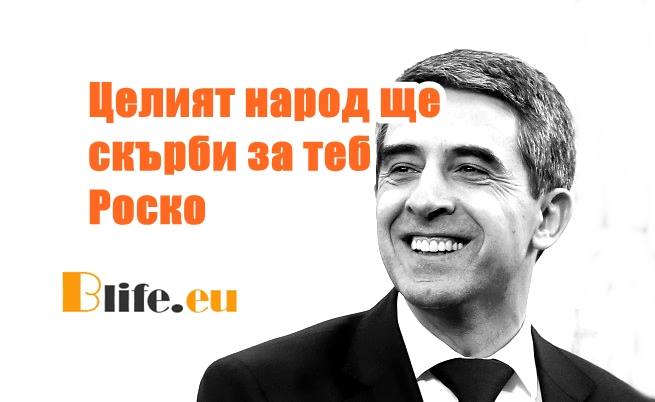 Целият народ ще скърби за тебе Роско