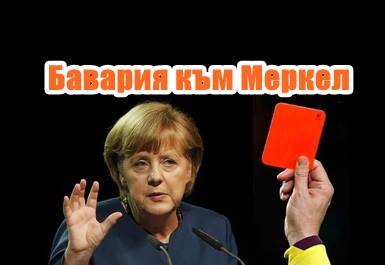 Бавария към Меркел