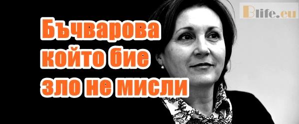 Бъчварова: Който бие зло не мисли