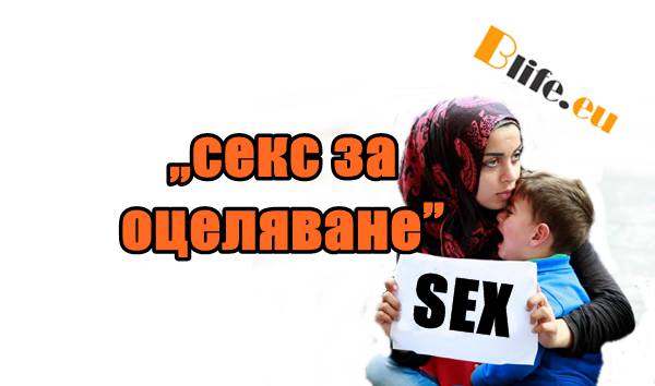 Секс за да оцелееш