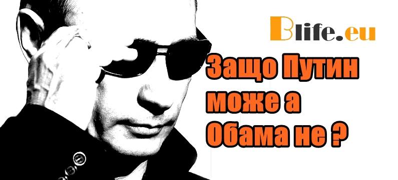 Защо Путин може, а Обама не ?
