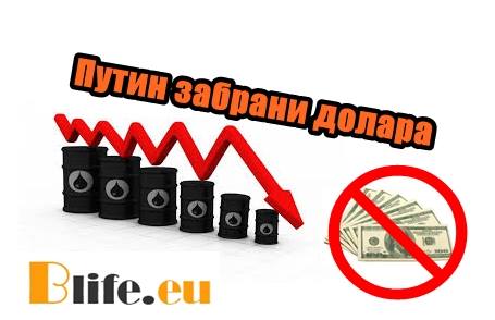 Путин забрани долара с закон