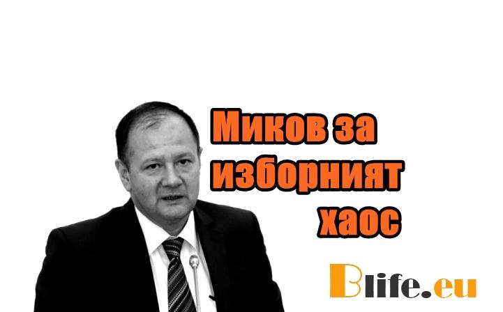 Миков за изборният хаос