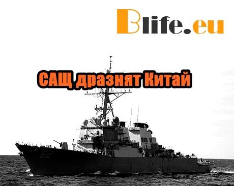 САЩ дразнят Китай