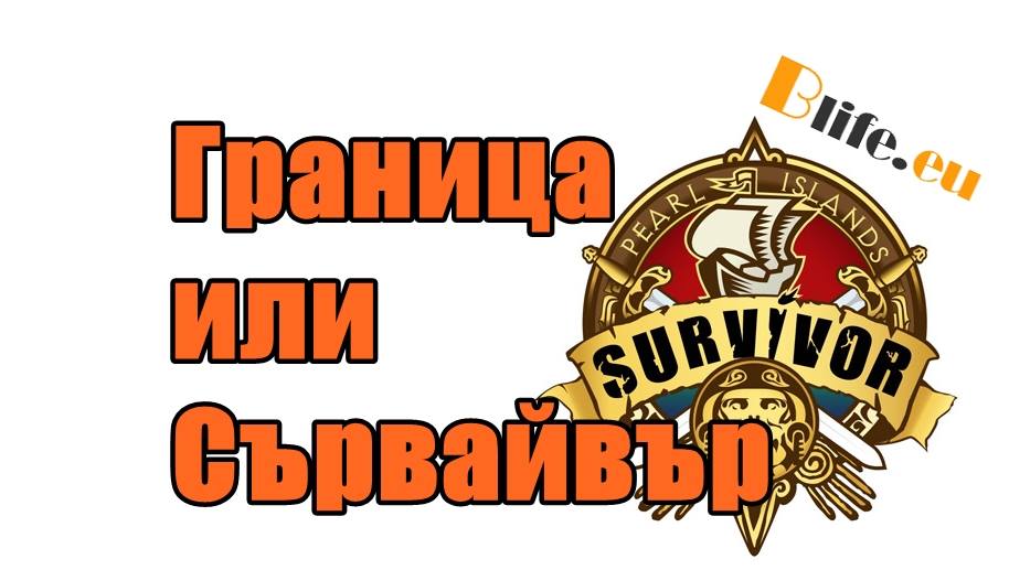 Граница или Сървайвър