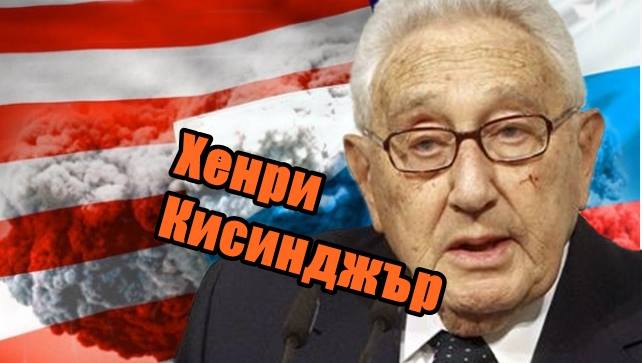 Да очакваме ли ядрена война според Хенри Кисинджър