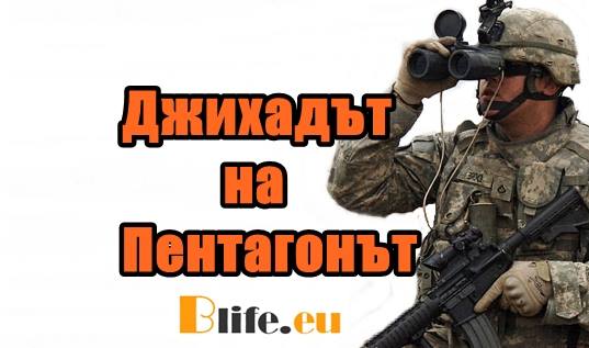 Джихадът на Пентагонът