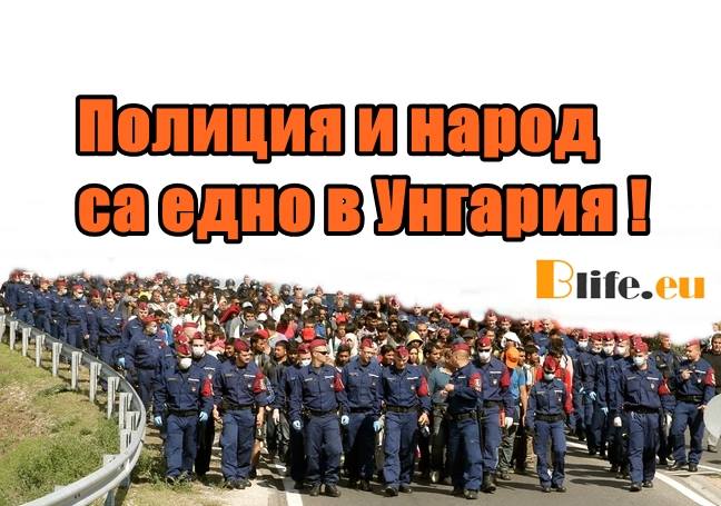 Унгария затваря границите си със Сърбия и Хърватска заради пришълците