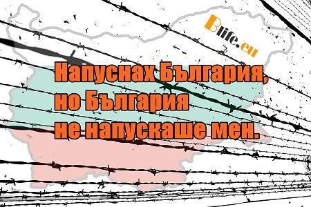 Напуснах България, но България не напускаше мен