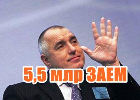 5,5 млр ЗАЕМ