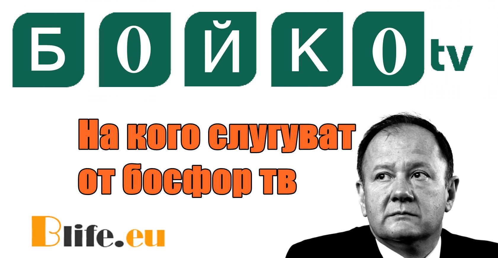 На кого слугуват от босфор тв
