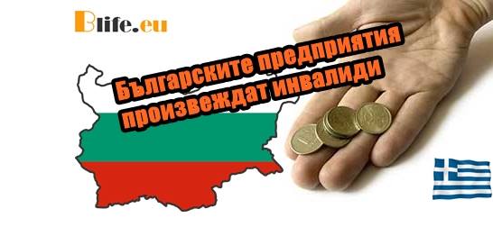 Българските предприятия произвеждат инвалиди