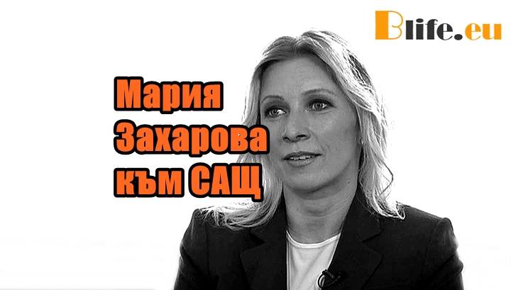 Мария Захарова към САЩ