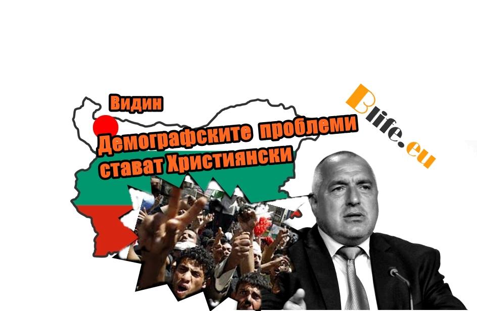 Демографските проблеми стават Християнски! Баба Вида пада!