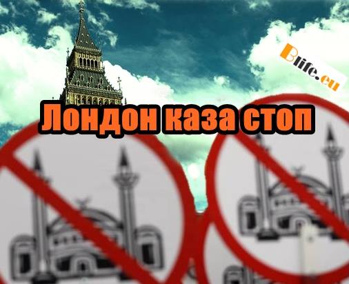 Лондон каза стоп на най-голямата джамия