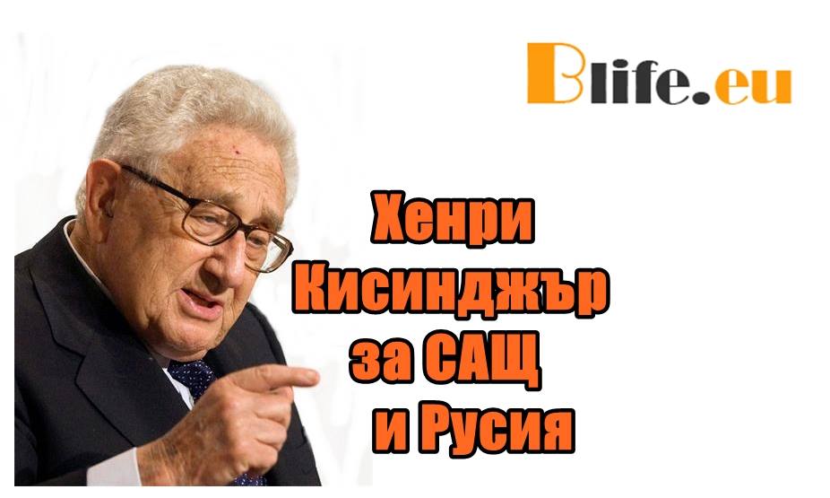 Хенри Кисинджър за САЩ и Русия