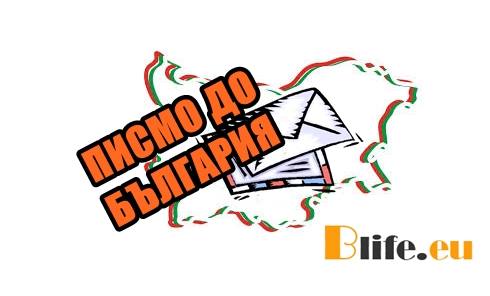 ПИСМО ДО БЪЛГАРИЯ