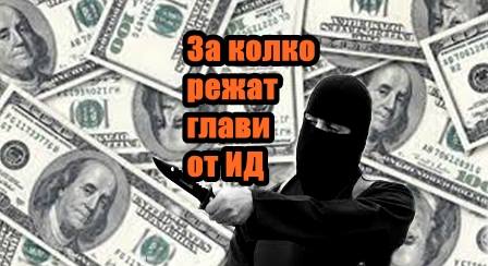 За колко режат глави от ИД
