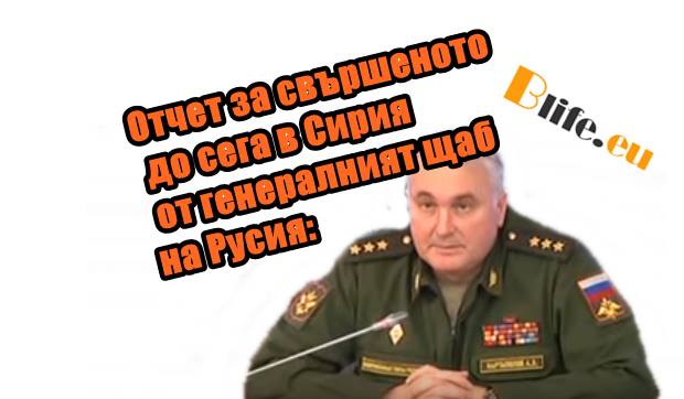 Отчет за свършеното до сега в Сирия от генералният щаб на Русия